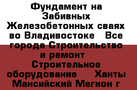 Фундамент на Забивных Железобетонных сваях во Владивостоке - Все города Строительство и ремонт » Строительное оборудование   . Ханты-Мансийский,Мегион г.